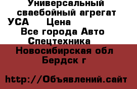 Универсальный сваебойный агрегат УСА-2 › Цена ­ 21 000 000 - Все города Авто » Спецтехника   . Новосибирская обл.,Бердск г.